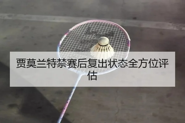 贾莫兰特禁赛后复出状态全方位评估